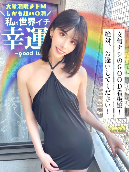 私は世界一幸運。