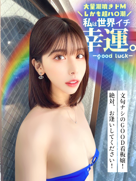 私は世界一幸運。