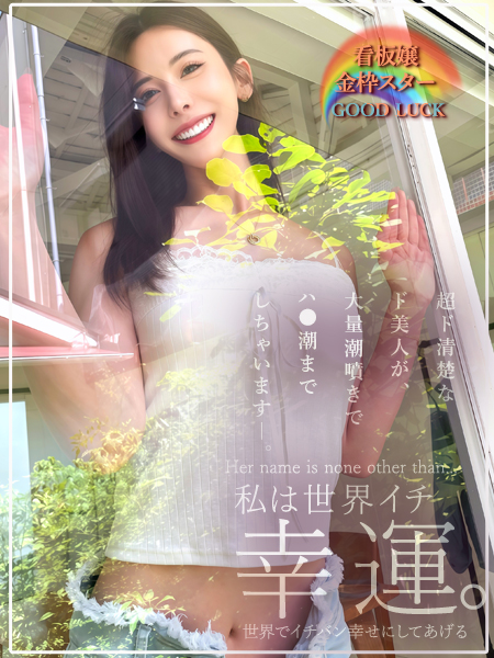 私は世界一幸運。