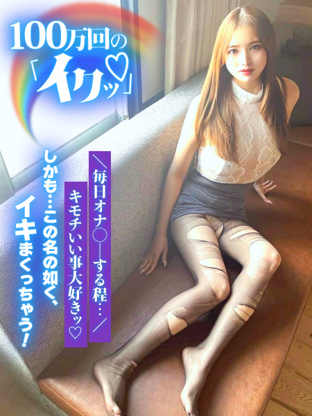 100万回の「イクッ♥」