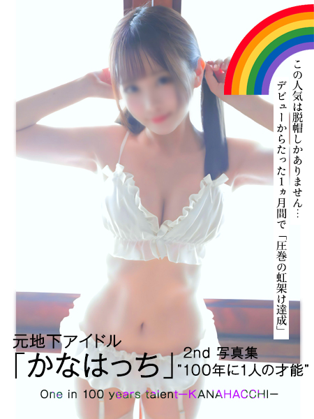 元地下アイドル『かなはっち』
