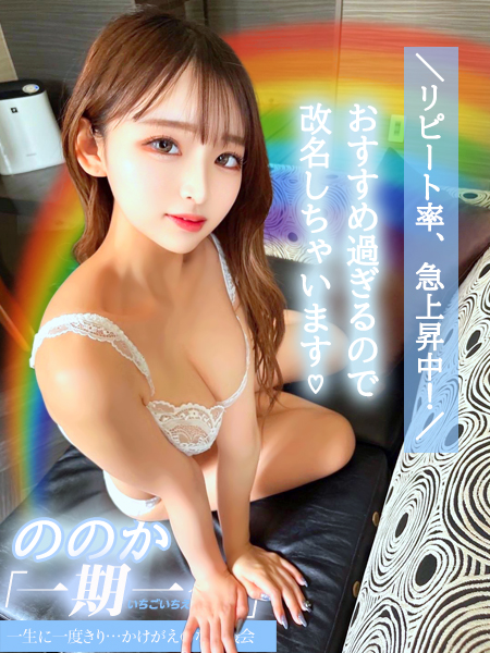 ののか「一期一会…いちごいちえ」