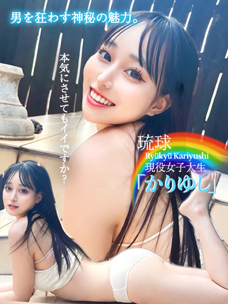 琉球現役女子大生『かりゆし』