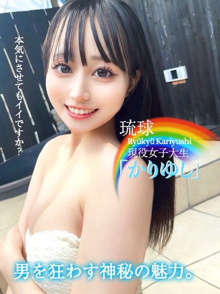 琉球現役女子大生『かりゆし』