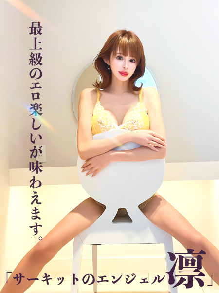 サーキットのエンジェル『凛』