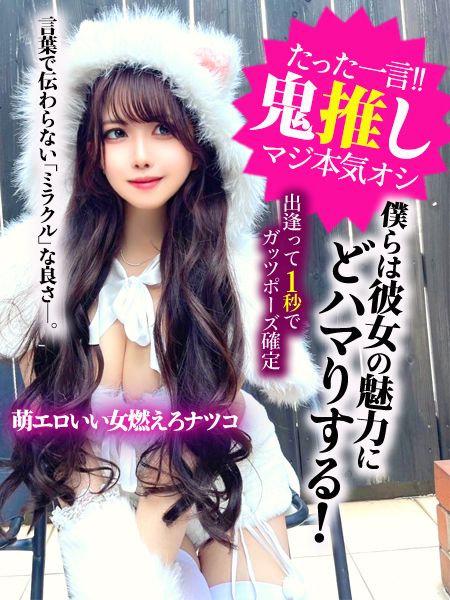 萌エロいい女燃えろナツコ