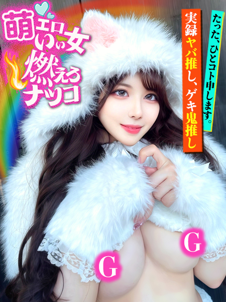 萌エロいい女燃えろナツコ