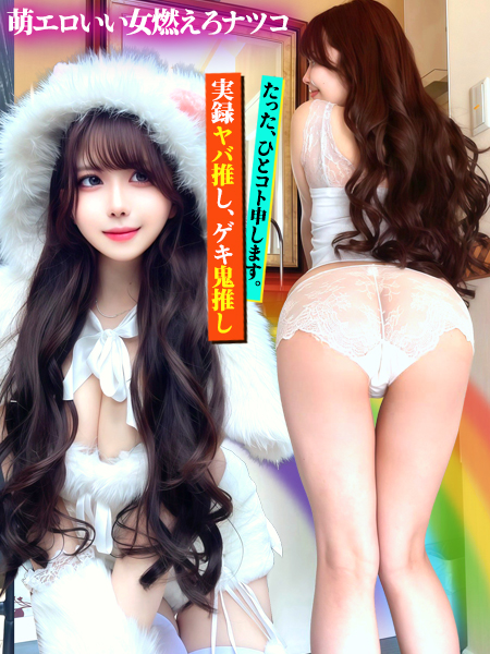 萌エロいい女燃えろナツコ