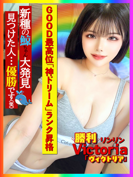 ＼勝利／リンリン・ヴィクトリア