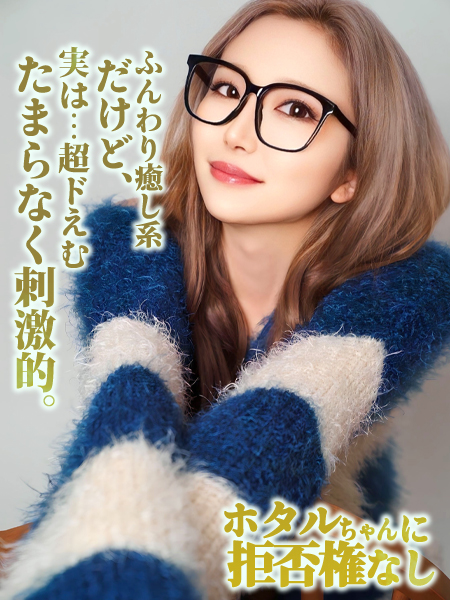 ホタルちゃんに拒否権なし‼️