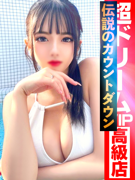 現職モデル「雲の上のセリーヌ」