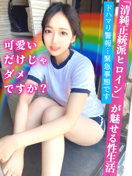 「可愛いだけじゃダメですか？」
