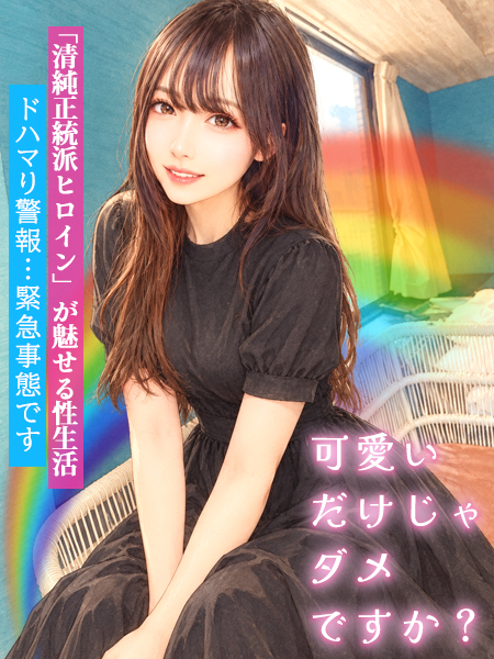 「可愛いだけじゃダメですか？」