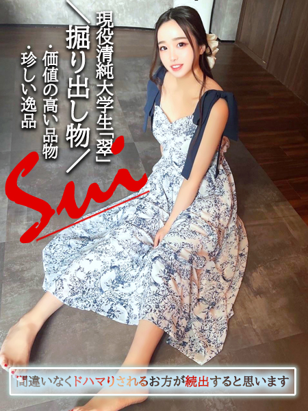 現役清純大学生『翠すい』