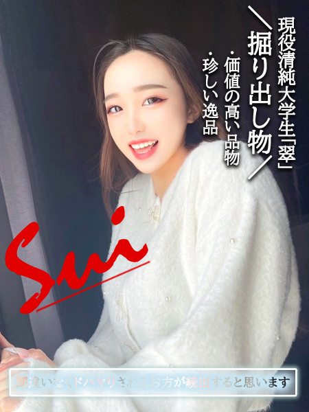 現役清純大学生『翠すい』