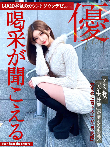 優ゆう〜喝采が聞こえる〜