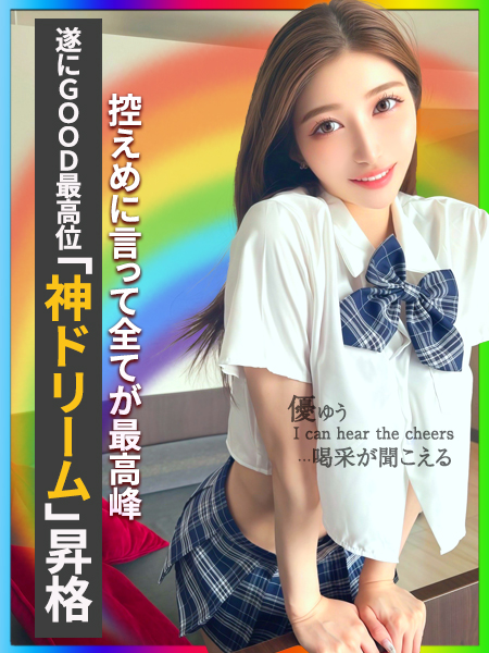 優ゆう〜喝采が聞こえる〜