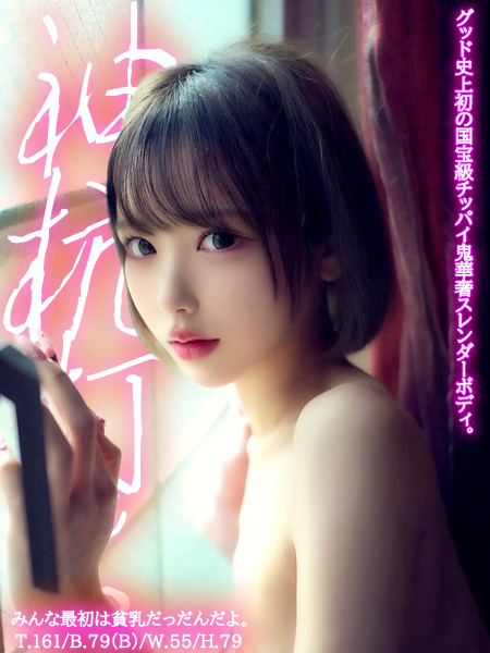 みんな最初は貧乳だっだんだよ。