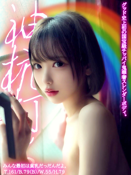 みんな最初は貧乳だったんだよ。