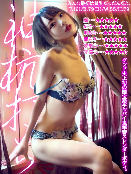 みんな最初は貧乳だっだんだよ。