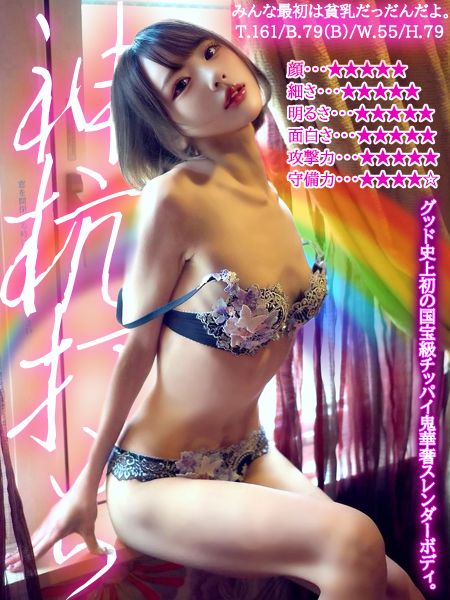 みんな最初は貧乳だっだんだよ。