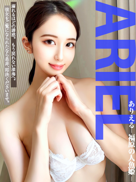 ありえる➖福原の人魚姫➖