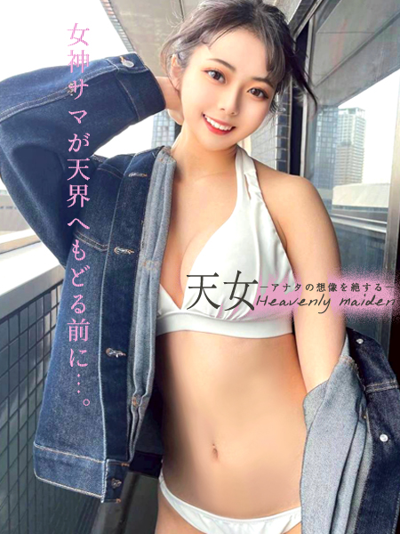 天女ーアナタの想像を絶するー