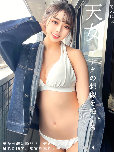 天女ーアナタの想像を絶するー