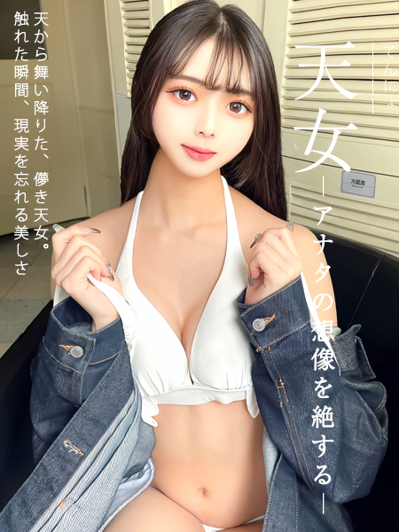 天女ーアナタの想像を絶するー