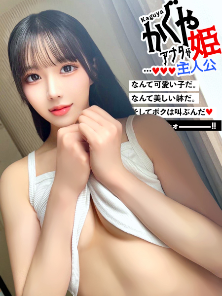 かぐや姫〜アナタが主人公〜