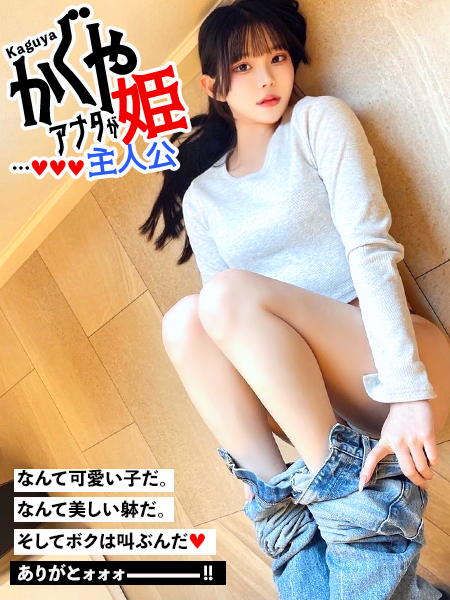 かぐや姫〜アナタが主人公〜