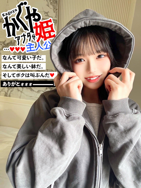 かぐや姫〜アナタが主人公〜