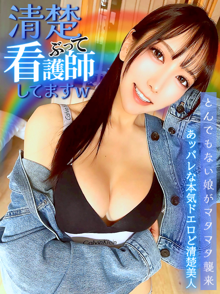 清楚ぶって看護師してますw