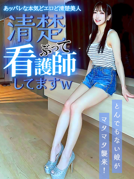 清楚ぶって看護師してますw