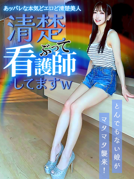 清楚ぶって看護師してますw