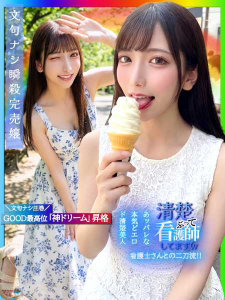 清楚ぶって看護師してますw