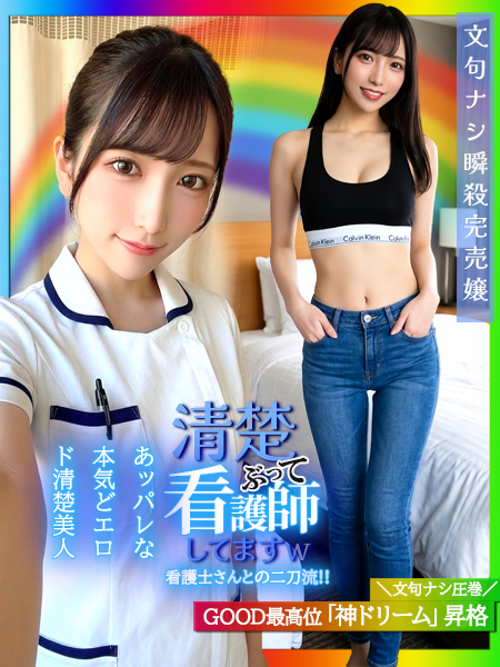 清楚ぶって看護師してますw