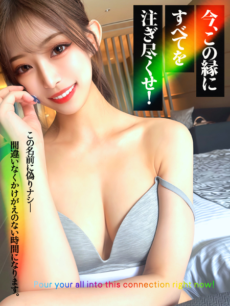 今、この縁にすべてを注ぎ尽くせ！