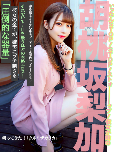 帰ってきた！クルミザカリカ