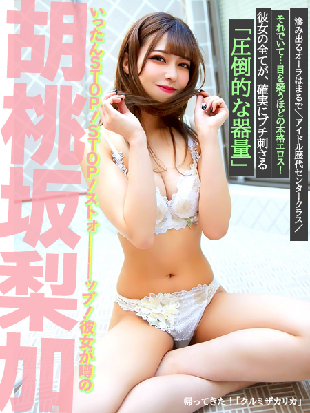 帰ってきた！クルミザカリカ