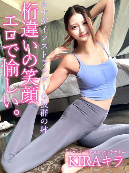 ヨガインストラクターKIRAキラ