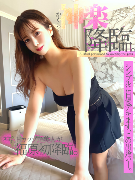 神楽(かぐら)、降臨。