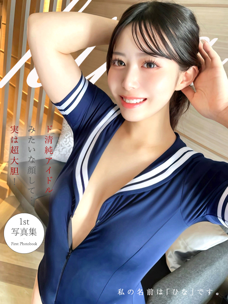 私の名前は『ひな』です。