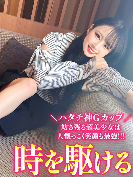 時を駆ける！
