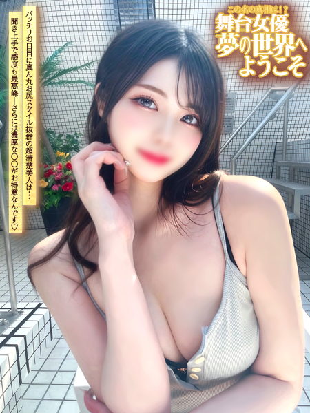 舞台女優–夢の世界へようこそ–