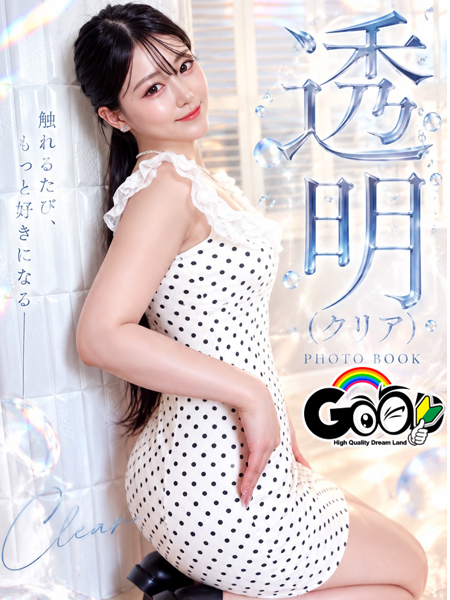 透明　(クリア)
