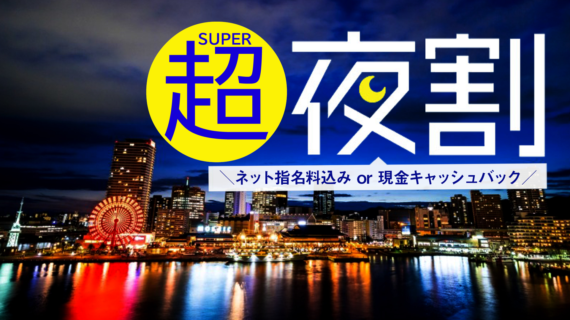 超 ＼夜割／…指名料込み！ご予約可能！現金キャッシュバック!!!!
