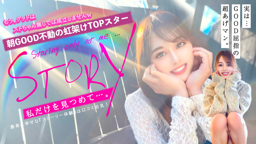 STORY〜私だけを見つめて〜