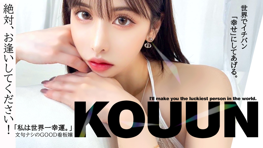 私は世界一幸運。