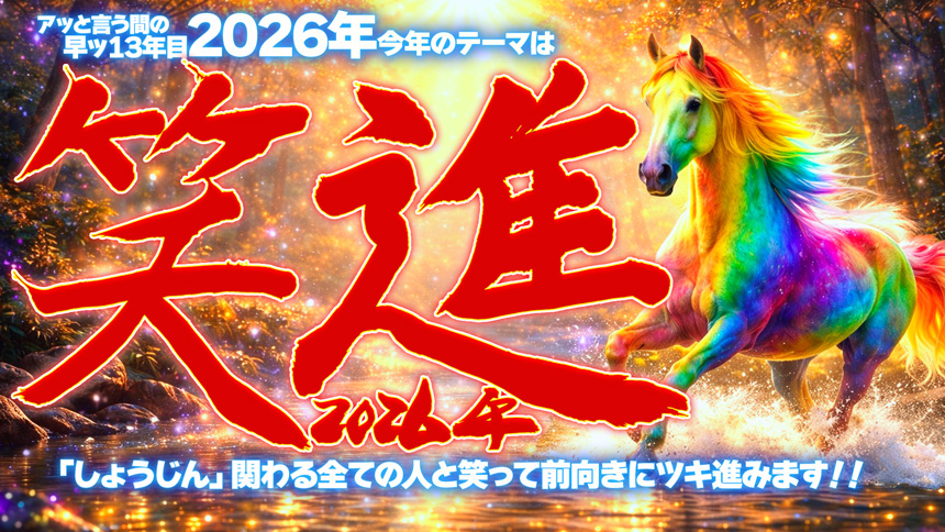 2026年テーマ発表